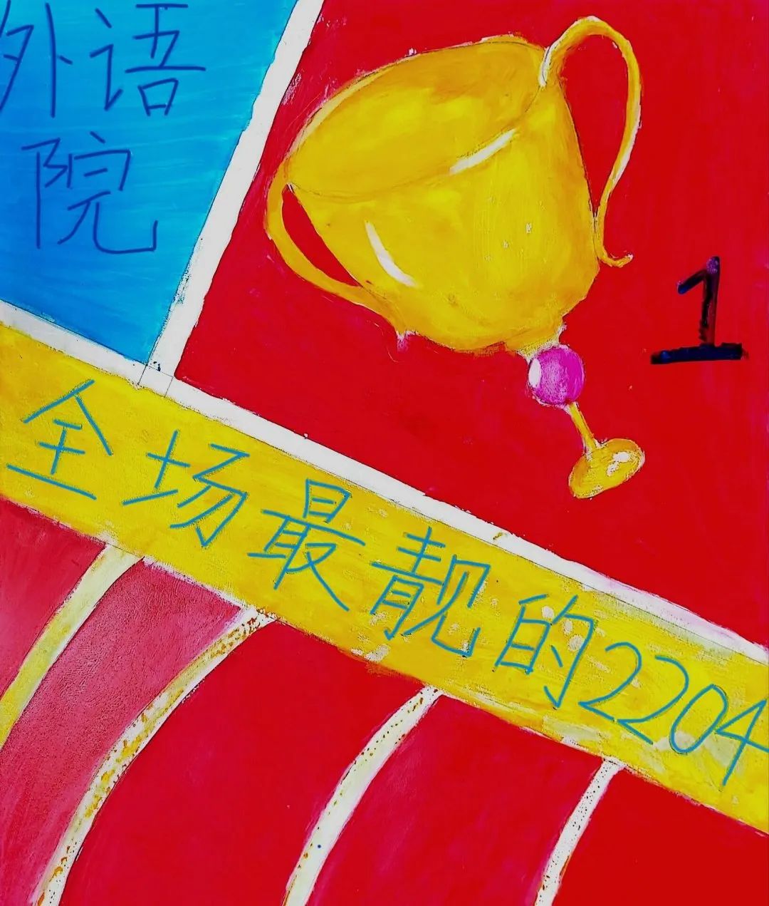 运动会加油板子_运动会加油板_运动会加油板的绘画大全