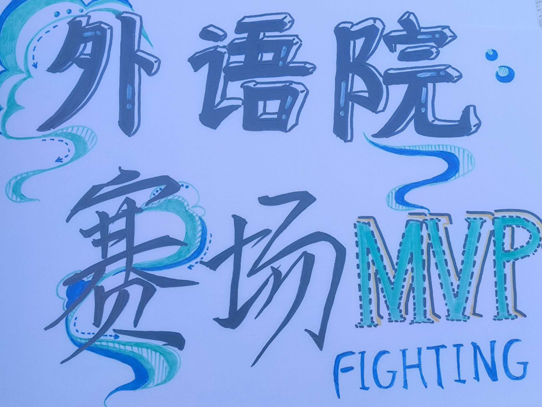 运动会加油板的绘画大全_运动会加油板子_运动会加油板