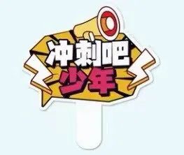 运动会加油板的绘画大全_运动会加油板子_运动会加油板